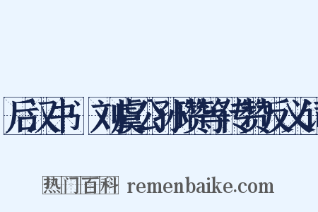 后汉书·刘虞公孙瓒等传赞反义词是什么意思的图片